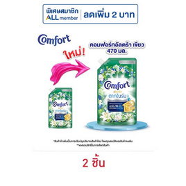 คอมฟอร์ท น้ำยาปรับผ้านุ่มอัลตร้า เขียว 470 มล. - Comfort, ผลิตภัณฑ์ทำความสะอาดผ้า