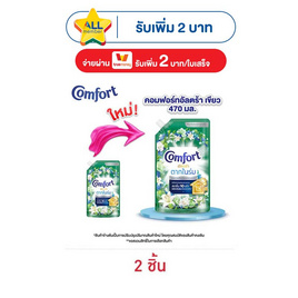 คอมฟอร์ท น้ำยาปรับผ้านุ่มอัลตร้า เขียว 470 มล. - Comfort, ผลิตภัณฑ์ทำความสะอาดผ้า