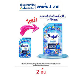คอมฟอร์ท อัลตร้า เฟรช ปรับผ้านุ่ม สีฟ้า 470 มล. - Comfort