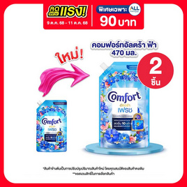 คอมฟอร์ท อัลตร้า เฟรช ปรับผ้านุ่ม สีฟ้า 470 มล. - Comfort, น้ำยาปรับผ้านุ่ม