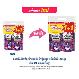 ดาวน์นี่ มิสทีค น้ำยาปรับผ้านุ่ม สูตรเข้มข้นพิเศษ ถุงเติม 470 มล. (แพ็กคู่) - Downy, ผลิตภัณฑ์ทำความสะอาดผ้า