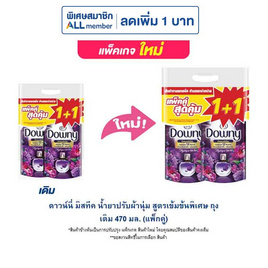 ดาวน์นี่ มิสทีค น้ำยาปรับผ้านุ่ม สูตรเข้มข้นพิเศษ ถุงเติม 470 มล. (แพ็กคู่) - Downy, ของใช้ภายในบ้าน