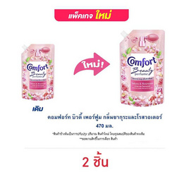 คอมฟอร์ท บิวตี้ เพอร์ฟูม กลิ่นซากุระและโรสวอเตอร์ 470 มล. - Comfort, ผลิตภัณฑ์ทำความสะอาดผ้า