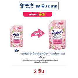 คอมฟอร์ท บิวตี้ เพอร์ฟูม กลิ่นซากุระและโรสวอเตอร์ 470 มล. - Comfort, ลดอย่างแรง คอมฟอร์ท 450- 480 (2 ชิ้น) ปกติ 130 .- พิเศษ 98.- ลดต้นปี
