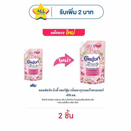 คอมฟอร์ท บิวตี้ เพอร์ฟูม กลิ่นซากุระและโรสวอเตอร์ 470 มล. - Comfort, ผลิตภัณฑ์ทำความสะอาดผ้า