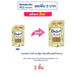 คอมฟอร์ท บิวตี้ เพอร์ฟูม กลิ่นเดซี่ และ ลิลลี่ 470 มล. - Comfort, น้ำยาปรับผ้านุ่ม