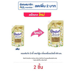 คอมฟอร์ท บิวตี้ เพอร์ฟูม กลิ่นเดซี่ และ ลิลลี่ 470 มล. - Comfort, โปรโมชั่น ของใช้ น่าช้อป