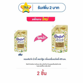 คอมฟอร์ท บิวตี้ เพอร์ฟูม กลิ่นเดซี่ และ ลิลลี่ 470 มล. - Comfort, ผลิตภัณฑ์ทำความสะอาดผ้า