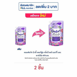 คอมฟอร์ท บิวตี้ เพอร์ฟูม กลิ่นไวลด์ เบอร์รี่ และ ดาห์เลีย 470 มล. - Comfort, โปรโมชั่น ของใช้ น่าช้อป
