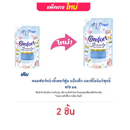 คอมฟอร์ทบิวตี้เพอร์ฟูม แป้งเด็ก และพีโอนีบริสุทธิ์ 470 มล. - Comfort, น้ำยาปรับผ้านุ่ม