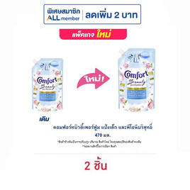 คอมฟอร์ทบิวตี้เพอร์ฟูม แป้งเด็ก และพีโอนีบริสุทธิ์ 470 มล. - Comfort, น้ำยาปรับผ้านุ่ม