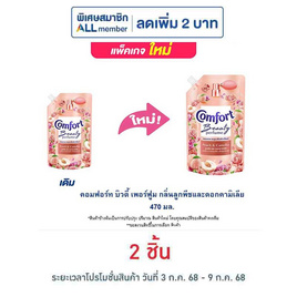 คอมฟอร์ท บิวตี้ เพอร์ฟูม กลิ่นลูกพีช และ ดอกคามิเลีย 470 มล. - Comfort, น้ำยาปรับผ้านุ่ม