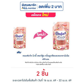 คอมฟอร์ท บิวตี้ เพอร์ฟูม กลิ่นลูกพีช และ ดอกคามิเลีย 470 มล. - Comfort, น้ำยาปรับผ้านุ่ม