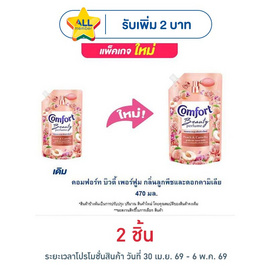 คอมฟอร์ท บิวตี้ เพอร์ฟูม กลิ่นลูกพีช และ ดอกคามิเลีย 470 มล. - Comfort, ผลิตภัณฑ์ทำความสะอาดผ้า