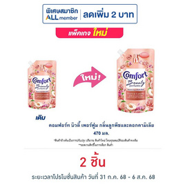 คอมฟอร์ท บิวตี้ เพอร์ฟูม กลิ่นลูกพีช และ ดอกคามิเลีย 470 มล. - Comfort, โปรโมชั่น ของใช้ น่าช้อป