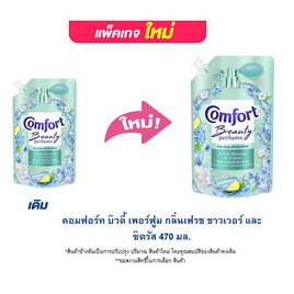 คอมฟอร์ท บิวตี้ เพอร์ฟูม กลิ่นเฟรช ชาวเวอร์ และ ซิตรัส 470 มล. - Comfort, Comfort