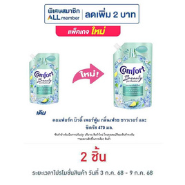 คอมฟอร์ท บิวตี้ เพอร์ฟูม กลิ่นเฟรช ชาวเวอร์ และ ซิตรัส 470 มล. - Comfort, น้ำยาปรับผ้านุ่ม