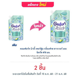คอมฟอร์ท บิวตี้ เพอร์ฟูม กลิ่นเฟรช ชาวเวอร์ และ ซิตรัส 470 มล. - Comfort