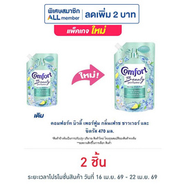 คอมฟอร์ท บิวตี้ เพอร์ฟูม กลิ่นเฟรช ชาวเวอร์ และ ซิตรัส 470 มล. - Comfort, น้ำยาปรับผ้านุ่ม