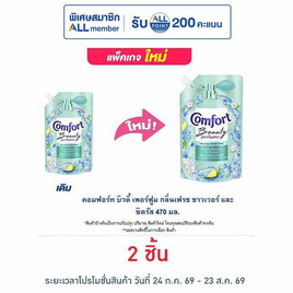 คอมฟอร์ท บิวตี้ เพอร์ฟูม กลิ่นเฟรช ชาวเวอร์ และ ซิตรัส 470 มล. - Comfort, ของใช้ภายในบ้าน