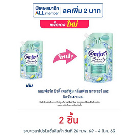 คอมฟอร์ท บิวตี้ เพอร์ฟูม กลิ่นเฟรช ชาวเวอร์ และ ซิตรัส 470 มล. - Comfort, โปรโมชั่น ซูเปอร์มาร์เก็ต