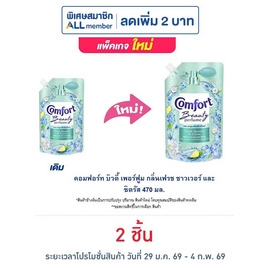 คอมฟอร์ท บิวตี้ เพอร์ฟูม กลิ่นเฟรช ชาวเวอร์ และ ซิตรัส 470 มล. - Comfort, ลดอย่างแรง คอมฟอร์ท 450- 480 (2 ชิ้น) ปกติ 130 .- พิเศษ 98.- ลดต้นปี