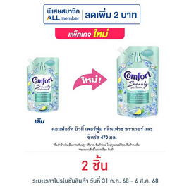 คอมฟอร์ท บิวตี้ เพอร์ฟูม กลิ่นเฟรช ชาวเวอร์ และ ซิตรัส 470 มล. - Comfort, โปรโมชั่น ของใช้ น่าช้อป