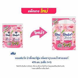 คอมฟอร์ท บิวตี้เพอร์ฟูม กลิ่นซากุระและโรสวอเตอร์ 470 มล.(แพ็ก 1+1) - Comfort, ของใช้ภายในบ้าน