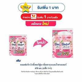 คอมฟอร์ท บิวตี้เพอร์ฟูม กลิ่นซากุระและโรสวอเตอร์ 470 มล.(แพ็ก 1+1) - Comfort, น้ำยาปรับผ้านุ่ม