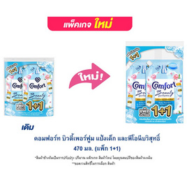 คอมฟอร์ท บิวตี้เพอร์ฟูม แป้งเด็ก และพีโอนีบริสุทธิ์ 470 มล.(แพ็ก 1+1) - Comfort, น้ำยาปรับผ้านุ่ม