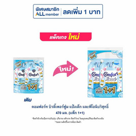 คอมฟอร์ท บิวตี้เพอร์ฟูม แป้งเด็ก และพีโอนีบริสุทธิ์ 470 มล.(แพ็ก 1+1) - Comfort, ซื้อสินค้า Unilever ที่ร่วมรายการครบ 349 .- กรอกโค้ดลด UTT35.- ลดทันที 35.- ต่อใบเสร็จ ราคาดีต่อใจ