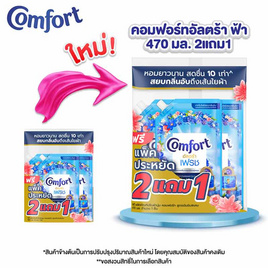 คอมฟอร์ท น้ำยาปรับผ้านุ่ม อัลตร้าสีฟ้า 470 มล. (2 แถม 1) - Comfort, น้ำยาปรับผ้านุ่ม