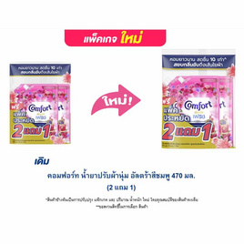 คอมฟอร์ท น้ำยาปรับผ้านุ่ม อัลตร้าสีชมพู 470 มล. (2 แถม 1) - Comfort, น้ำยาปรับผ้านุ่ม