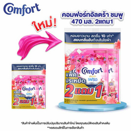คอมฟอร์ท น้ำยาปรับผ้านุ่ม อัลตร้าสีชมพู 470 มล. (2 แถม 1) - Comfort, น้ำยาปรับผ้านุ่ม