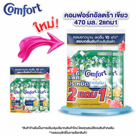 คอมฟอร์ท น้ำยาปรับผ้านุ่ม อัลตร้าสีเขียว 470 มล. (2 แถม 1) - Comfort, น้ำยาปรับผ้านุ่ม