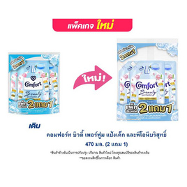 คอมฟอร์ท บิวตี้ เพอร์ฟูม แป้งเด็ก และพีโอนีบริสุทธิ์ 470 มล. (2 แถม 1) - Comfort, น้ำยาปรับผ้านุ่ม