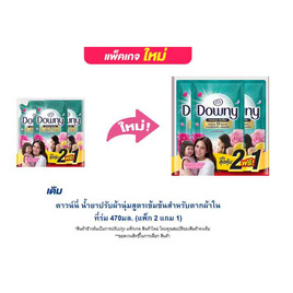 ดาวน์นี่ น้ำยาปรับผ้านุ่มสูตรเข้มข้นสำหรับตากผ้าในที่ร่ม 470มล. (แพ็ก 2 แถม 1) - Downy, ผลิตภัณฑ์ทำความสะอาดผ้า