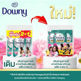 ดาวน์นี่ น้ำยาปรับผ้านุ่มสูตรเข้มข้นสำหรับตากผ้าในที่ร่ม 470มล. (แพ็ก 2 แถม 1) - Downy, น้ำยาปรับผ้านุ่ม