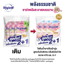 ไฮยีน น้ำยาปรับผ้านุ่ม เนเจอร์ ซันไรส์คิส 470 มล. (แพ็ก 2 แถม 1) - Hygiene, ผลิตภัณฑ์ทำความสะอาดผ้า