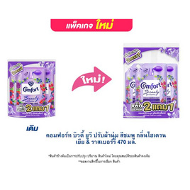 คอมฟอร์ท บิวตี้ เพอร์ฟูม กลิ่นไวลด์ เบอร์รี่ และดาห์เลีย 470 มล. (2 แถม 1) - Comfort, ของใช้ภายในบ้าน