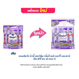 คอมฟอร์ท บิวตี้ เพอร์ฟูม กลิ่นไวลด์ เบอร์รี่ และดาห์เลีย 470 มล. (2 แถม 1) - Comfort, ผลิตภัณฑ์ทำความสะอาดผ้า
