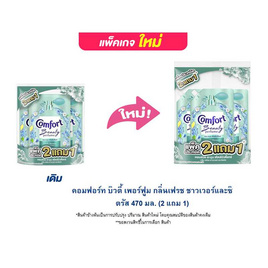 คอมฟอร์ท บิวตี้ เพอร์ฟูม กลิ่นเฟรช ชาวเวอร์และซิตรัส 470 มล. (2 แถม 1) - Comfort, ผลิตภัณฑ์ทำความสะอาดผ้า
