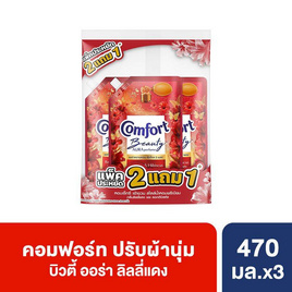 คอมฟอร์ท ปรับผ้านุ่ม บิวตี้ ออร่า เพอร์ฟูม ลิลลี่แดงและดอกฮิบิสคัส 470 มล. (2 แถม 1) - Comfort, ผลิตภัณฑ์ทำความสะอาดผ้า