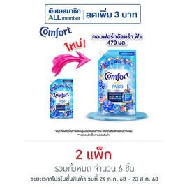 คอมฟอร์ท น้ำยาปรับผ้านุ่มอัลตร้า ฟ้า 470 มล. (แพ็ก 3 ชิ้น) - Comfort, น้ำยารีดผ้าเรียบ น้ำยาอัดกลีบ