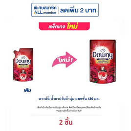 ดาวน์นี่ น้ำยาปรับผ้านุ่ม แพชชั่น 480 มล. - Downy
