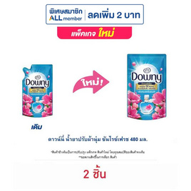 ดาวน์นี่ น้ำยาปรับผ้านุ่ม ซันไรซ์เฟรช 480 มล. - Downy, น้ำยาปรับผ้านุ่ม