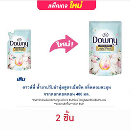 ดาวน์นี่ น้ำยาปรับผ่านุ่มสูตรเข้มข้น กลิ่นหอมละมุนจากดอกคอตตอน 480 มล. - Downy, สินค้าของใช้ น่าช้อป