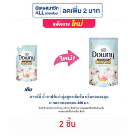 ดาวน์นี่ น้ำยาปรับผ่านุ่มสูตรเข้มข้น กลิ่นหอมละมุนจากดอกคอตตอน 480 มล. - Downy, ผลิตภัณฑ์ทำความสะอาดผ้า