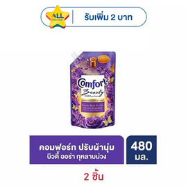 คอมฟอร์ท ปรับผ้านุ่ม บิวตี้ ออร่า เพอร์ฟูม กุหลาบม่วงและดอกไลแลค 480 มล. - Comfort, โปรโมชั่น ความงาม สุขภาพ