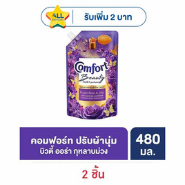 คอมฟอร์ท ปรับผ้านุ่ม บิวตี้ ออร่า เพอร์ฟูม กุหลาบม่วงและดอกไลแลค 480 มล. - Comfort, ผลิตภัณฑ์ทำความสะอาดผ้า
